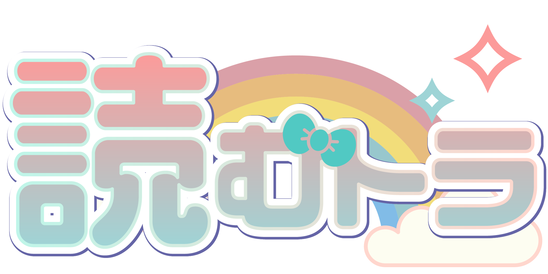 読むトラ ロゴ